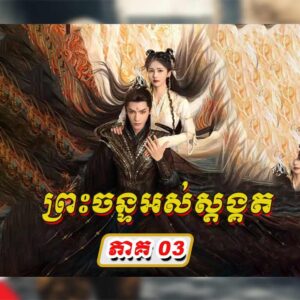 Preahchan Astangkot EP01 | Vikikh | PNN Drama | Phumi4Khmer | Nisai Drama | Kolabkhmer | ONELegend | Khmermov | Khmermov com | Khmer Movie | Khmer movie hd | Khmer drama review | Video4khmer | Phumikhmer | Khmer Movie | Khmer4Khmer | Chinese Drama | KS Drama | Khmer88 | Khflix