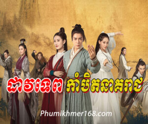 Dav Tep Kambet Neakreach, phumikhmer168.com, Kompul Metob Sea Ting San Phumikhmer, Video4khmer, Khmercitylove, Khreplay, Khmer Drama, Khmerkomsan, Khmeravenue, Khmer Movie, Khmotions, Movie Khmer, Khmerstation, Srokkhmer, 7khmer, Merl7, Khmer Movie, khmer drama, video4khmer, Phumikhmer, movie-khmer, khmotions, kolabkhmer, KS Drama, sweetdrama, khmercitylove, khmeravenue, khmersearch, HuniiTV, KHReplay, tvb cambodia drama, KS Drama Live, KS Drama Hong Kong, Video 4 Khmer, Khmer Video, Khmer Dubbed, kolab khmer, khmer-drama, ksdrama, khmerstation, cookingtips.best, roscheat, khmertimeskh, khmerkomsan, phumi7, merlkon, film2us, movie2kh, sweetdrama, khmercitylove, khreplay, tvb cambodia drama, ckh7, srokthai, phumimedia, phumi8, khmer avenue, khmer search, Soyo, khmerfans are top online web Entertainment in Cambodia, khmer thai movie, khmer thai drama, thai movie speak khmer, khmer thai drama, khmer thai movie, thai drama speak khmer, chinese tv series, china tv series, china tv drama, chinese tv show, chinese show on netflix, guardian tv show chinese, chinese tv dramas, chinese drama 2020, best chinese drama, chinese drama list, c drama, best korean drama, korean drama 2021, korean drama list, korean drama website, best korean drama 2020, kdrama, k drama, korean movie, korean drama 2021, best kdrama, best korean series, kdrama netflix, top korean drama, netflix korean drama, best korean drama of all time, best korean drama on netflix, best romantic korean drama, romantic korean drama