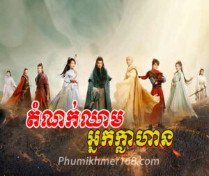 Domok-Chheam-Neak-Klahan--Chinese-Movies-Speak-Khmer