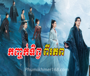 Kanh Chork Tip Piphop chinese movie speak khmer