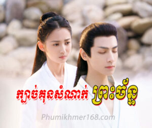 Kbach Kun Samnak Preah Chan EP01- Chinese Movies | Drama