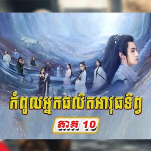 KomPul Nak Phalet Avuth Tep EP10 - Chinese Movies Speak Khmer