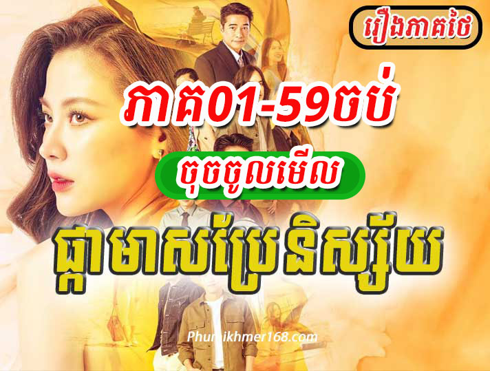 pka meas bre nisay thai-movie , Khmer Movies, Thai Khmer Movie, Khmer videos, khmer Dubbed, Chinese Series, Thai Lakorn, khmermov, Thai drama, Khmer drama, Chinese drama, Korean drama, online movie speak Khmer, thai movie speak Khmer, free movies in Cambodia, free khmer movie, free thai movie, free chinese movie, free Korean movie