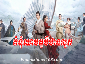 Kumnum Chheam Phumthan Luok, Chinese movies speak khmer, chinese drama, phumikhmer168