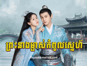 Preah Neang Mjas Kompul Sne, Opasak Krupet Jomneanh, Mon Sne Tep Thida Pos Sor (36 End) , Nak Klahan Songkrus Nokor,Full Episode Nak Klahan Songkrus Nokor Chinese Movie Speak Khmer || Watch full and download online free chinese movieNak Klahan Songkrus Nokor – Full chinese movie speak khmer 2024 , Best Khmer Movie, khmer drama, Hollywood Movie 2024, Korean Movie, Thai movies, Thai Drama , Movie Khmer, China Drama., Thai Lakorn and Thai Drama Speak Thai, Kolabkhmer Korean Drama & Korean Movie Speak Khmer ,Top Khmer Movie, Korean Movie And China Movie Speak Khmer , Ly Min hoo, Tinfy, Chhin Long, Kom Kom, Khmer Movie 2024, Phumikhmer168 are top site online web Entertainment in Cambodia.