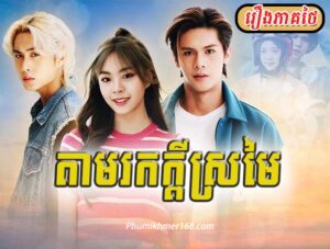 Tam Rok Kdey Sromai Ep01- thai movie khmer || Phumikhmer168, thai movie, Khmer Movies, Thai Khmer Movie, Khmer videos, khmer Dubbed, Chinese Series, Thai Lakorn, khmermov, Thai drama, Khmer drama, Chinese drama, Korean drama, online movie speak Khmer, thai movie speak Khmer, free movies in Cambodia, free khmer movie, free thai movie, free chinese movie, free Korean movie